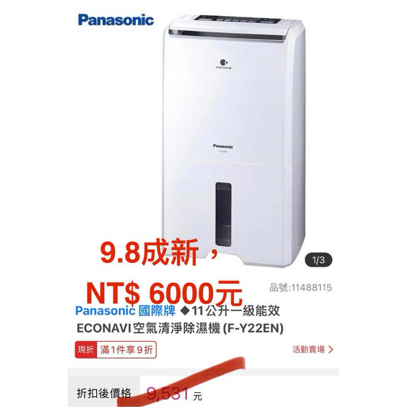 [9.8成新、可議價、現貨］Panasonic 國際牌 11公升一級能效ECONAVI空氣清淨除濕機(F-Y22EN)