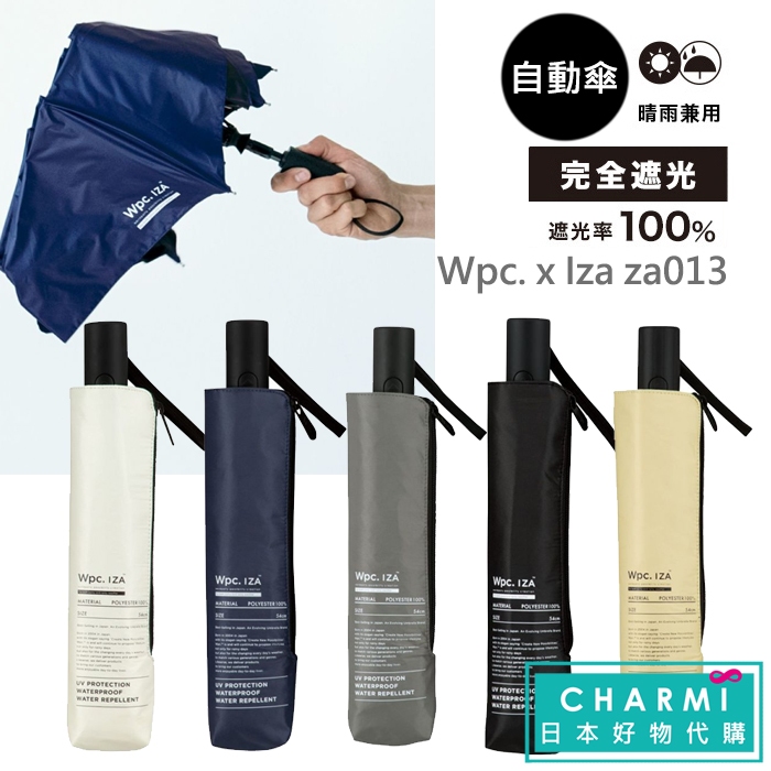 查米✧現貨 日本正版 Wpc IZA 自動開關 折傘 自動傘 遮光100% 抗紫外線 抗UV 雨傘 陽傘 摺疊傘