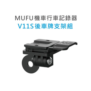 MUFU 行車紀錄器 V11S快扣機 配件 後車牌支架組 輕巧