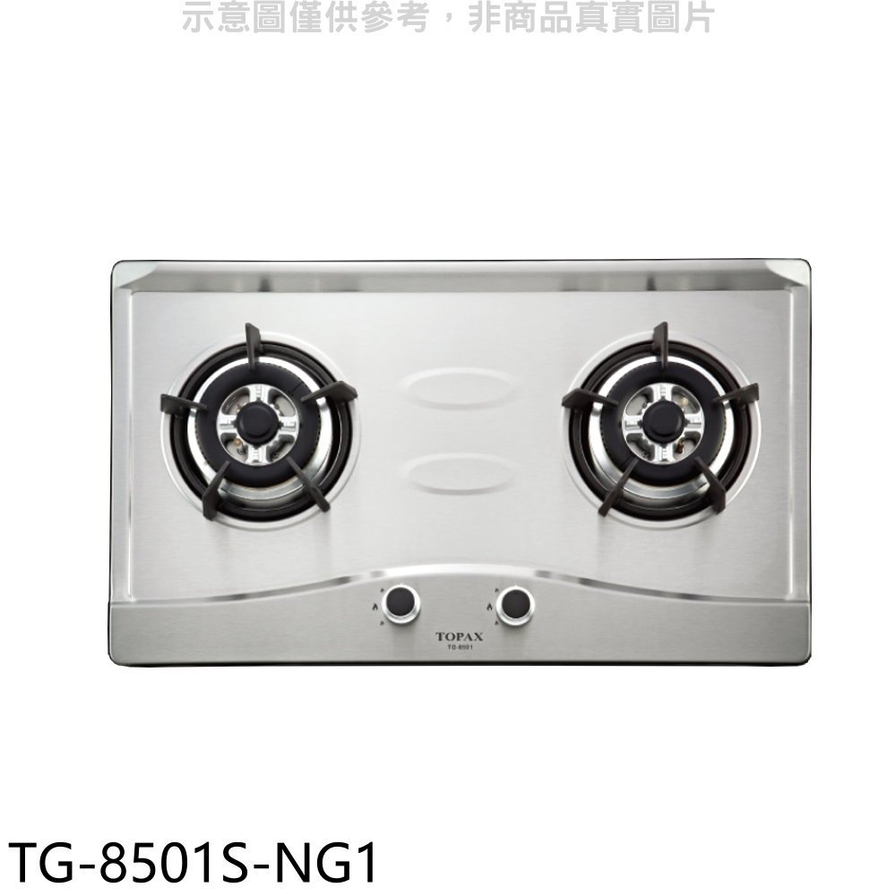 《再議價》莊頭北【TG-8501S-NG1】二口爐檯面爐天然氣瓦斯爐(全省安裝)(7-11商品卡1400元)