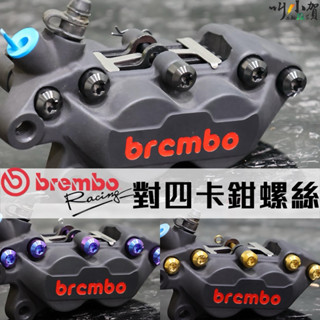 鈦合金 卡鉗螺絲 Brembo 對四卡鉗螺絲 對四卡鉗 螺絲 卡鉗螺絲 鈦合金卡鉗螺絲 卡鉗插銷 螺絲 BREMBO卡鉗