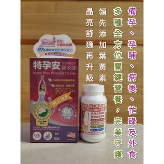 赫而司 新元氣綜合錠／源之田 特孕安 綜合維他命 60錠 全方位完美守護 一錠搞定