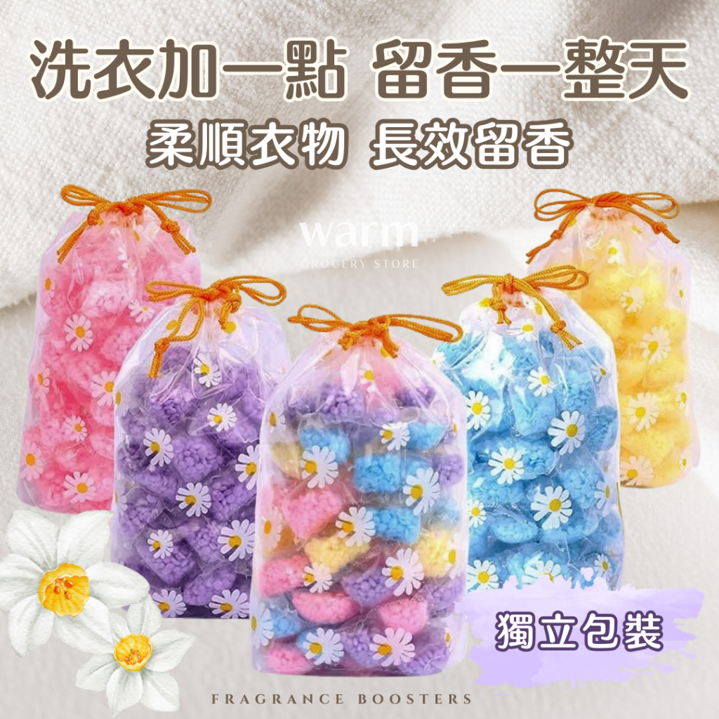 Warm丨現貨『200顆折60元』🌹衣物香氛豆🌹芳香豆 洗衣香香豆 留香珠 香氛豆 洗衣球 柔軟精 獨立包裝 洗衣豆
