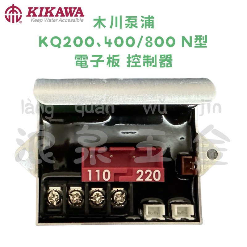 “浪泉五金” 木川泵浦零件 KQ200、400/800 控制器 電子板 含3秒緩衝器
