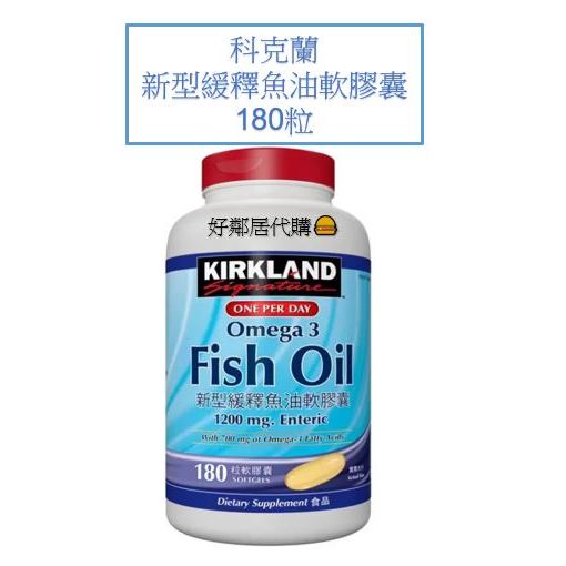 好市多保健- Kirkland Signature 好市多魚油 柯克蘭 新型緩釋魚油軟膠囊 180粒 魚油 藍色罐