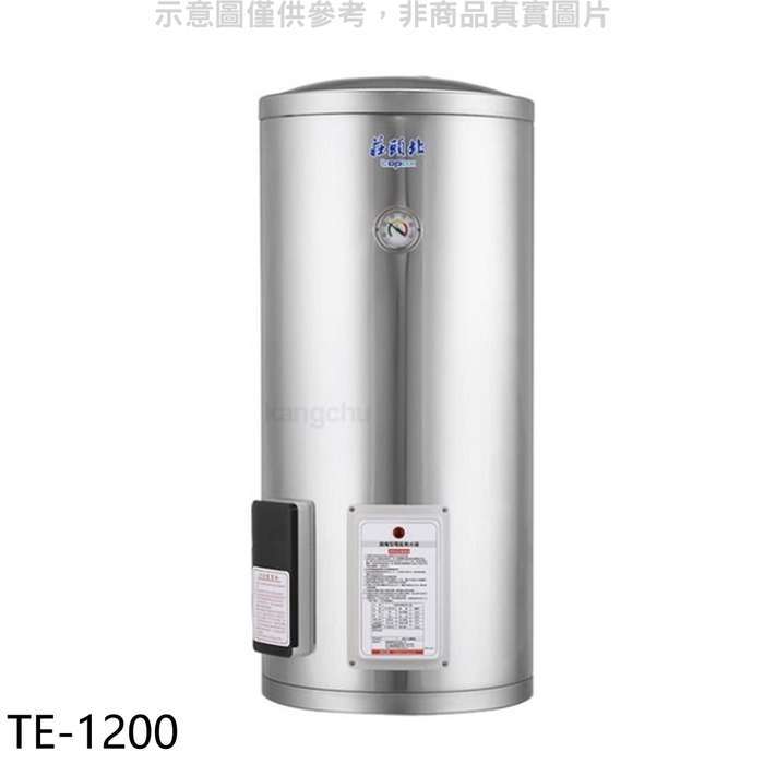 莊頭北【TE-1200】20加侖直立式儲熱式熱水器(全省安裝)(7-11商品卡3100元)