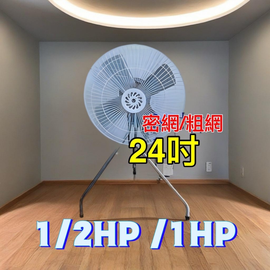 免運  24吋 鐵葉 工業扇 1/2HP 6P B型工業電扇 立扇 通風扇 電風扇 排風扇 台灣製造 工業扇 超強工業扇