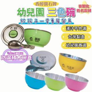 【星辰 客製化雷刻】三色碗 幼兒園碗 幼兒園三色碗 姓名雷刻 香醇寶石牌兒童碗 304不鏽鋼 幼稚園碗