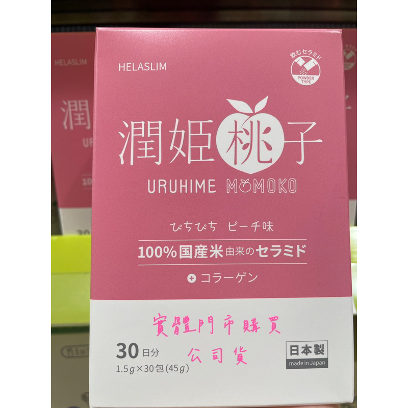 日本買回~現貨!  日本製 潤姬桃子- 膠原蛋白粉 30日份