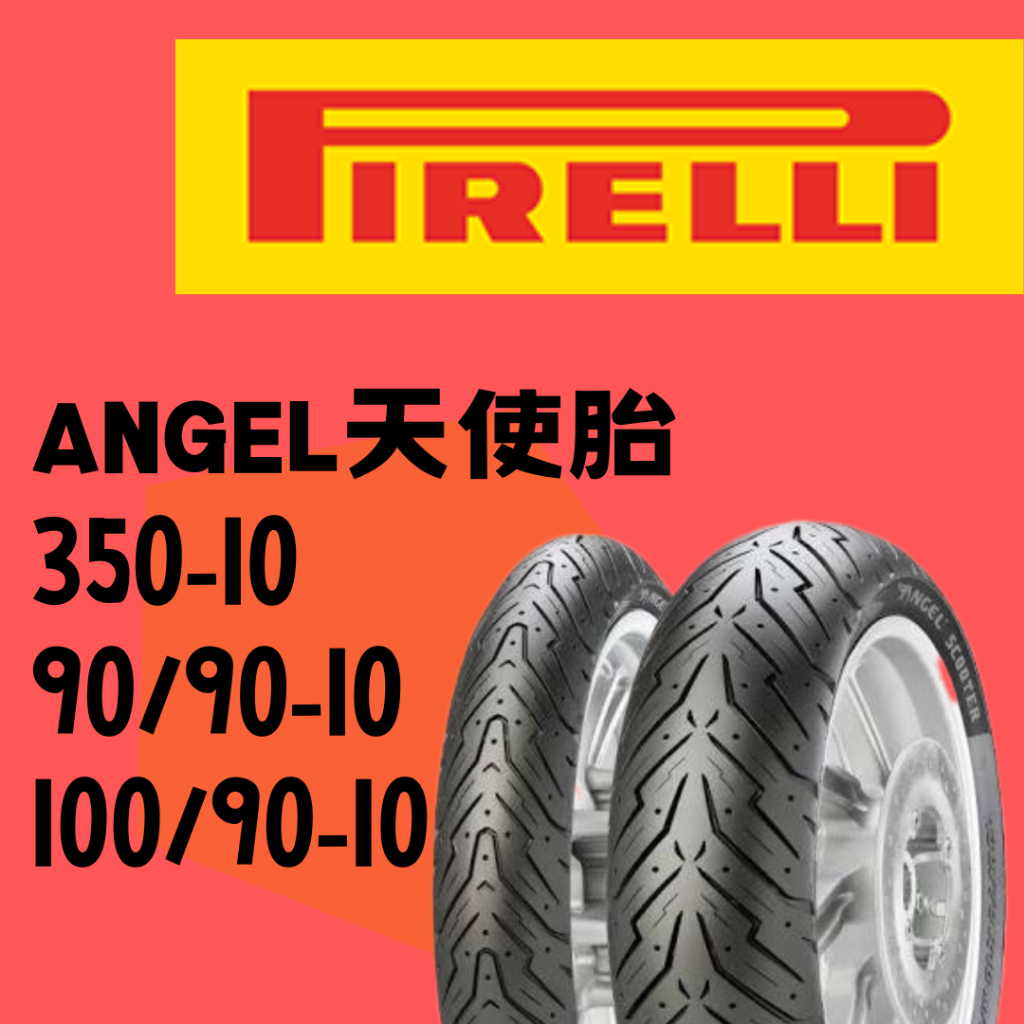 PIRELLI 倍耐力 ANGEL/天使胎 90/90-10 100/90-10 350-10 熱熔胎/輪胎/半熱熔胎