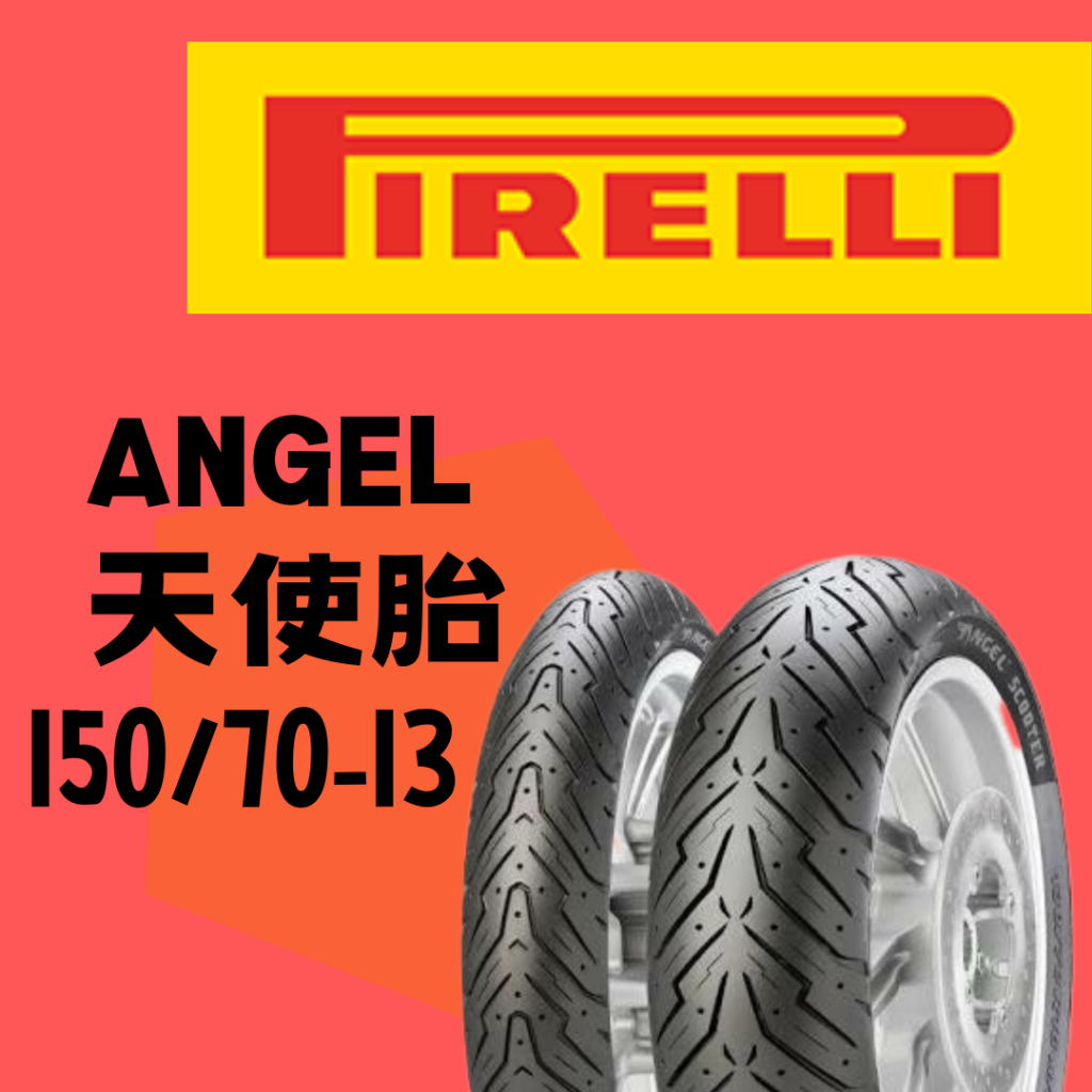 【BUBU MOTO】PIRELLI 倍耐力 ANGEL/天使胎 150/70-13 熱熔胎/輪胎