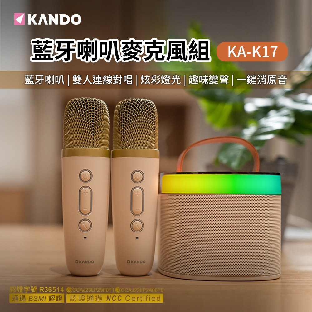 Kando KA-K17 藍牙喇叭組 (含麥克風*2) 附贈收納袋［以馬內利商店]