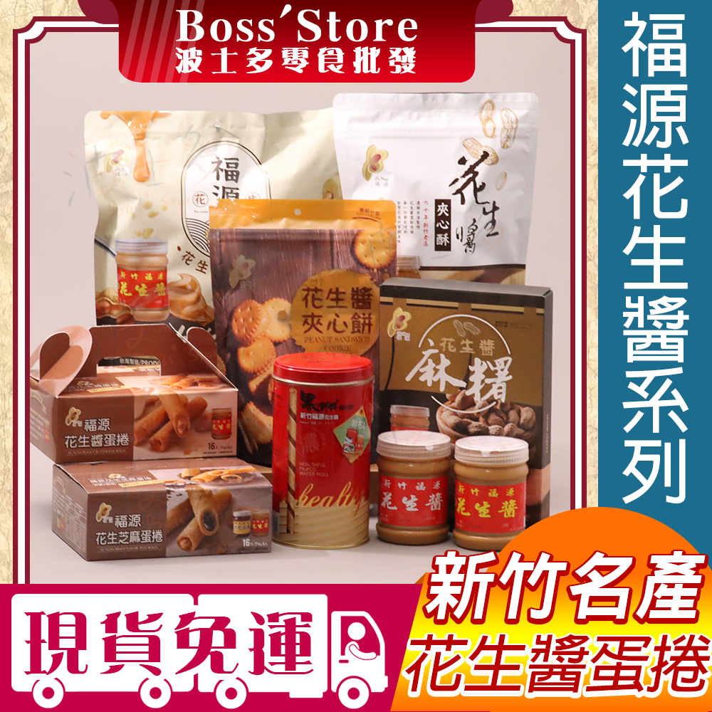 波士多 福源花生醬系列 花生醬蛋捲 花生醬夾心餅 花生醬捲心酥 花生醬夾心酥 花生醬麻糬 黑師傅捲心酥 泡芙 新竹名產