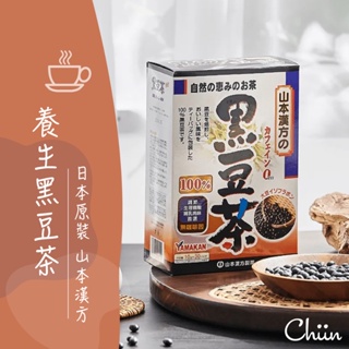 山本漢方 黑豆茶30包 公司現貨 日本原裝 無咖啡因 哺乳茶飲 黑豆茶 養生茶 黑豆煎焙 花青素
