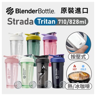 Blender Bottle 按壓式 Strada Tritan搖搖杯 710ml 820ml 運動水壺 隨行杯 環保杯