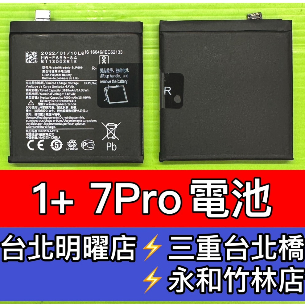 OnePlus 7 Pro 電池 一加 7Pro 電池 1+ 7pro 電池 BLP699 電池維修 電池更換 換電池