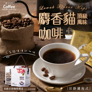 現貨 禮盒款 頂級麝香貓風味耳掛式咖啡禮盒