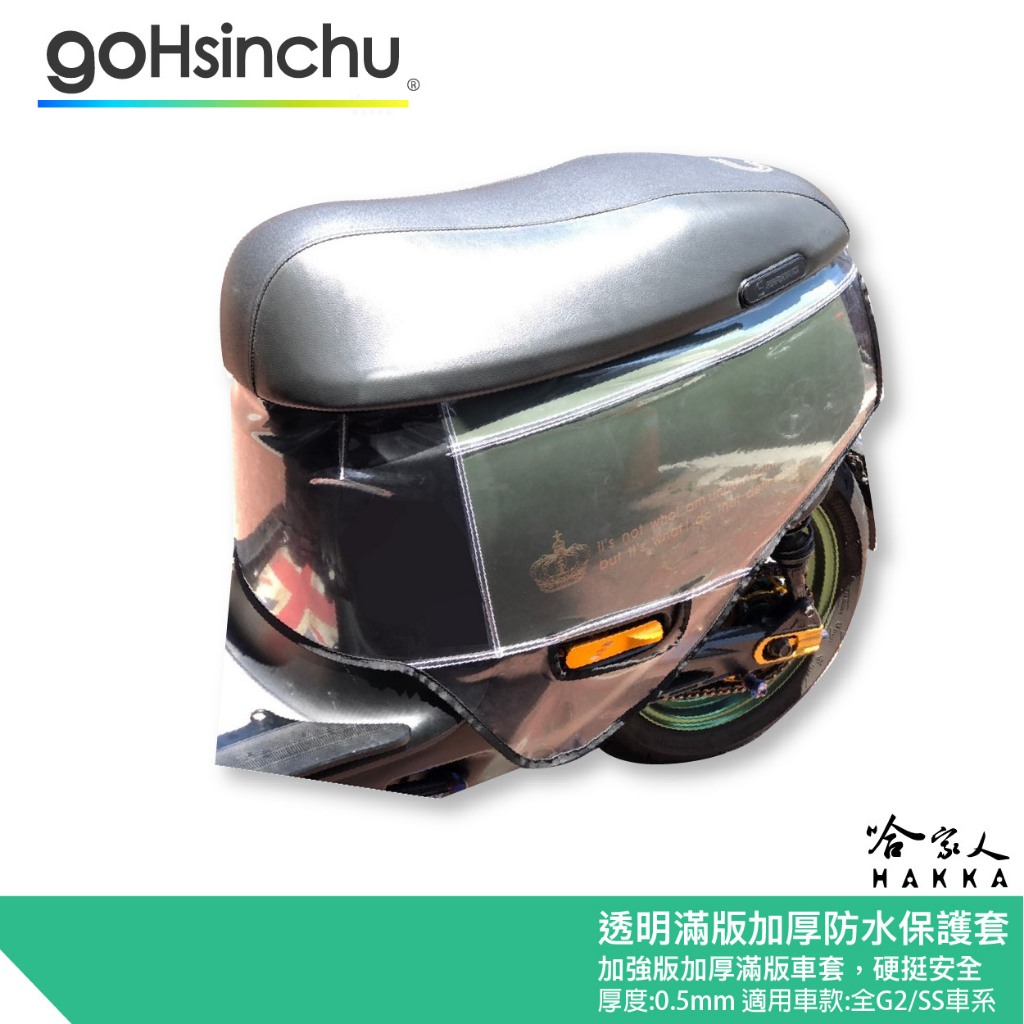gogoro 2 加厚透明滿版車身防刮套 透明車套 保護套 車罩 車套 耐刮 G2 SUPER SPORT 哈家人