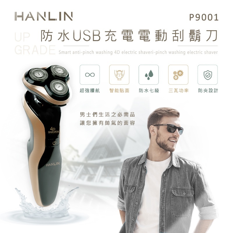 出清~HANLIN P9001 防水USB充電電動刮鬍刀。升級版(防水7級)
