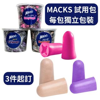 Mack's 耳塞 3副6顆【體驗包】獨立包裝 粉色 膚色 紫色 macks DreamGirl 泡棉耳塞 睡眠耳塞
