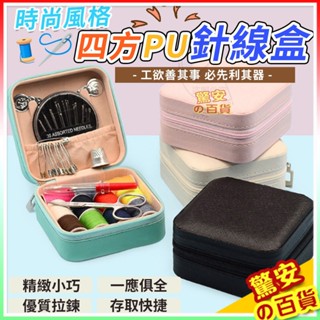 ⚡火速出貨《臺灣現貨》時尚風格四方PU針線盒 針綫盒套裝針綫包手縫綫縫補工具手提便攜縫補收納盒