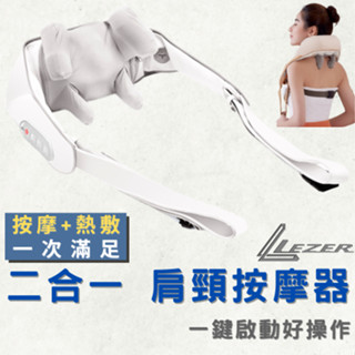 【臺灣現貨】無線電動 肩頸按摩器 熱敷 多種模式 斜方肌 頸椎肩膀 腰背腿部 指壓枕 披肩 原廠正品【樂茲赫】24H出貨