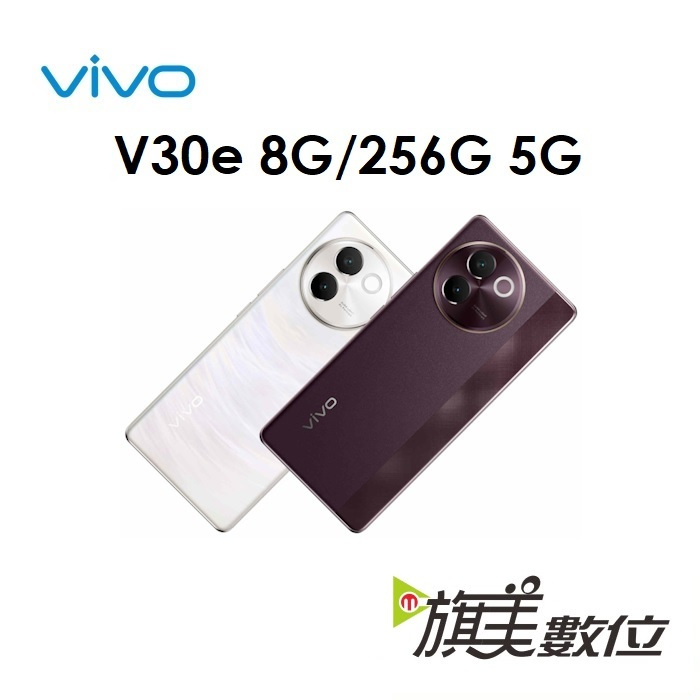 維沃 VIVO V30e 8G/256G 5G 手機（免運）