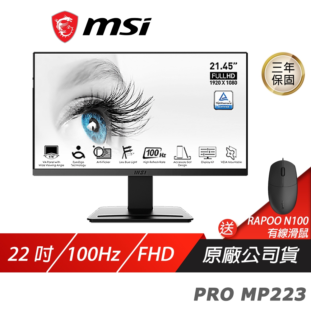 MSI 微星 PRO MP223 電腦螢幕 22吋 VA 100Hz 液晶螢幕 LCD 電競螢幕 護眼螢幕