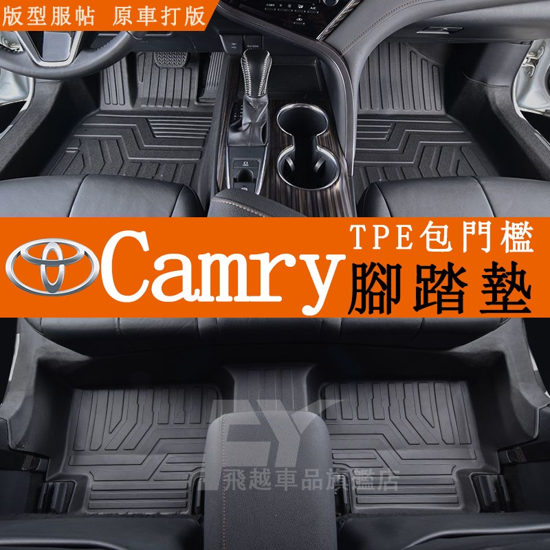 適用Toyota Camry腳踏墊 全包圍腳墊 7代8代Camry TPE腳踏墊 包門檻腳墊 汽油/油電版 豐田雙層腳墊