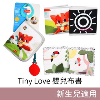 Tiny Love 互動遊戲布書&雙面布書 (寶寶的第一本書/波波叢林) 嬰兒布書 寶寶布書