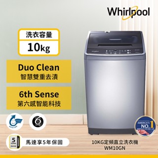 限時優惠 WM10GN 【Whirlpool惠而浦】 10公斤 直立洗衣機 4次加強洗清