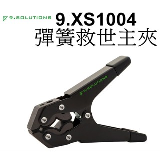【9.SOLUTIONS】彈簧救世主夾 9.XS1004 彈簧版 夾具 支架 燈具 臺南弘明