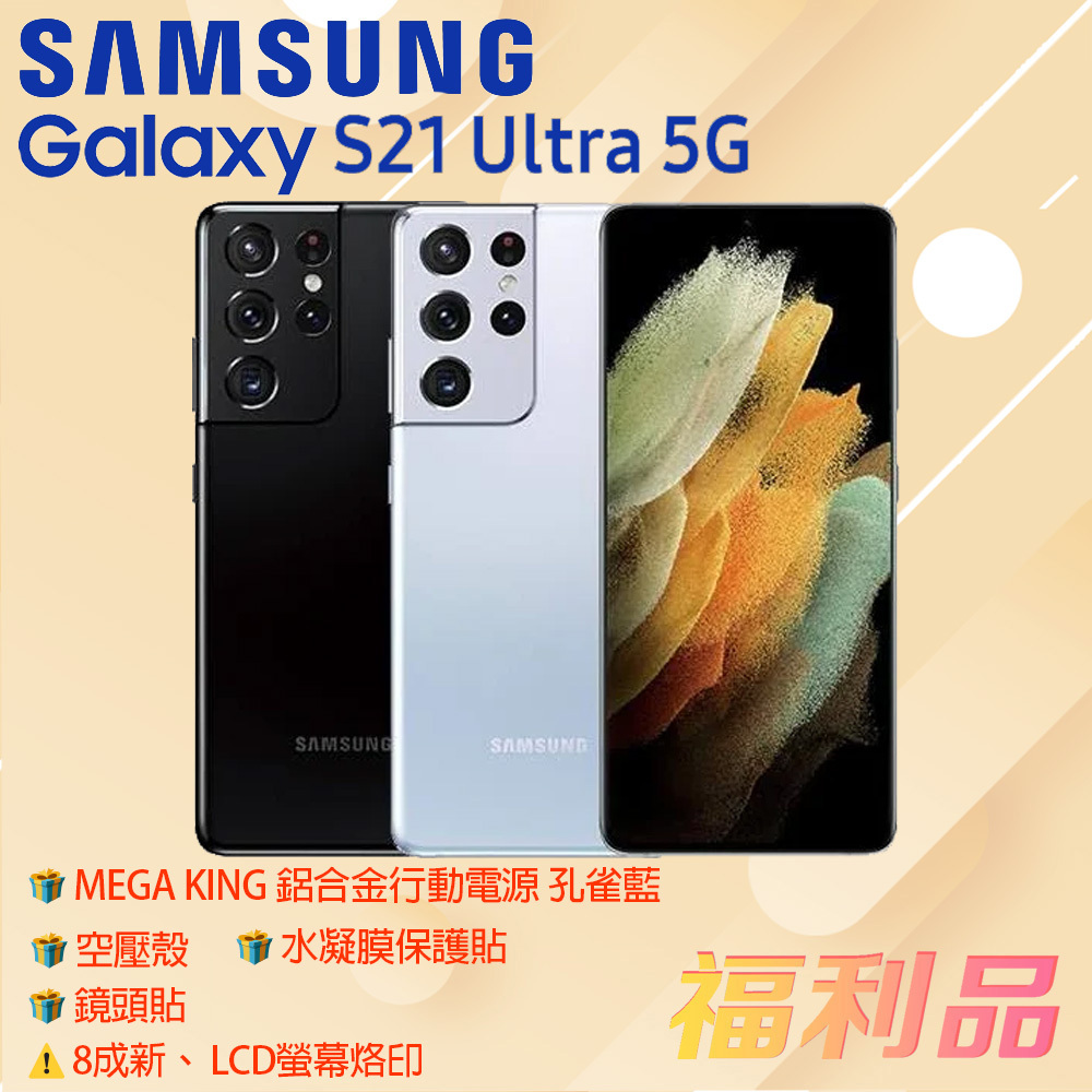 贈殼 鏡頭貼 行動 貼[福利品] Samsung Galaxy S21 Ultra 5G 銀 (16G+512G)8成新