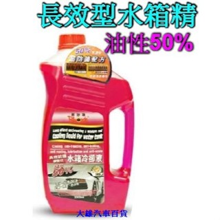 【快速出貨】黑珍珠 長效型水箱精 50% 油性水箱精 水箱新增劑 冷卻劑 紅色水箱精2000ml【大雄汽車百貨】