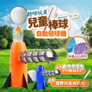 免運👑自動發射棒球機👑台灣賣家有保障 棒球發球機 棒球 打棒球 兒童棒球機 兒童發球機 發球機套裝 棒球機 玩具球