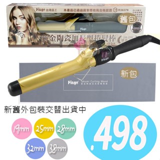 ☆俏妞美妝☆ Pingo 品工 黃金陶瓷加長型 電捲棒 電棒捲 (1入) 五款尺寸供選