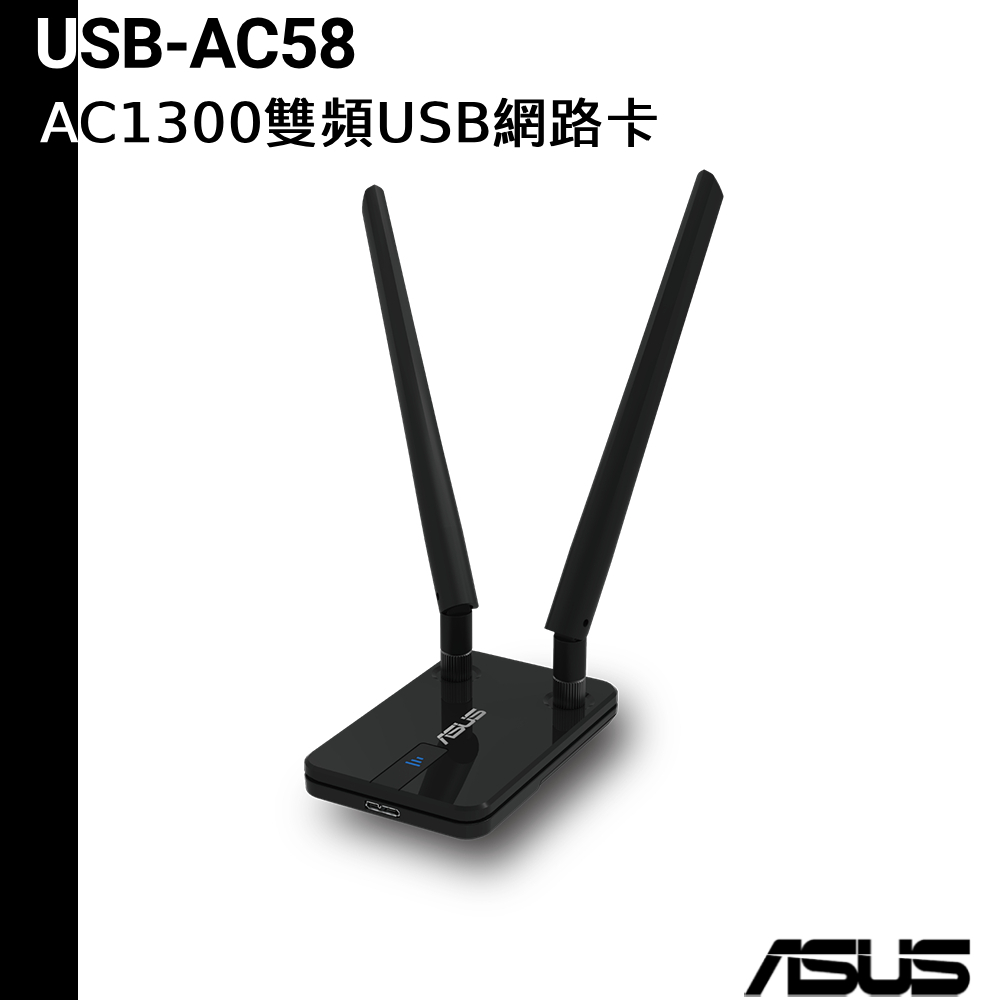ASUS 華碩 USB-AC58 雙大天線可延伸USB無線網卡