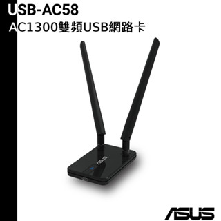 ASUS 華碩 USB-AC58 雙大天線可延伸USB無線網絡卡