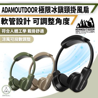 [桃園/新北店面24H出貨]ADAM極限冰鎮頸掛風扇 電扇 隨身風扇 戶外 露營 掛脖風扇 電風扇 電扇 出遊 野餐
