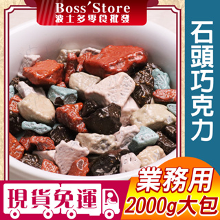 波士多 石頭巧克力 蜜意坊 2000g/1000g 批發 量販包 岩石巧克力 岩彩石巧克力 韓國零食 糖果