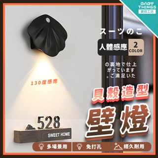 【現貨X出清】❤️貝殼造型壁燈❤️壁燈 感應燈 LED燈 三色變燈 玄關燈 LED感應燈 小夜燈 櫥櫃燈 燈具 照明