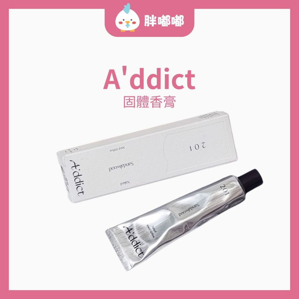 【胖嘟嘟】A'ddict｜艾緹 固體香水  香膏  addict PERFUME｜胖嘟嘟代購