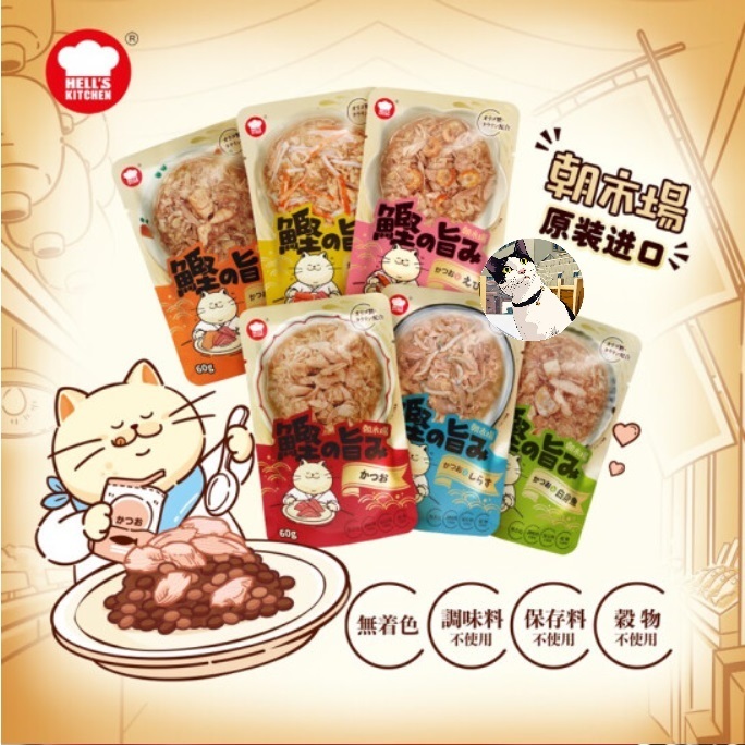 🐾呷胖🐾日本🇯🇵 Hell's Kitchen 海兒廚房 朝市場 貓餐包60g 副食餐包 寵物餐包 貓罐頭 貓罐