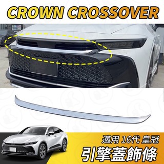 【大拇指】豐田 Toyota 皇冠 CROWN CROSSOVER 引擎蓋飾條 大燈飾條 水箱罩飾條 中網飾條 電鍍亮銀