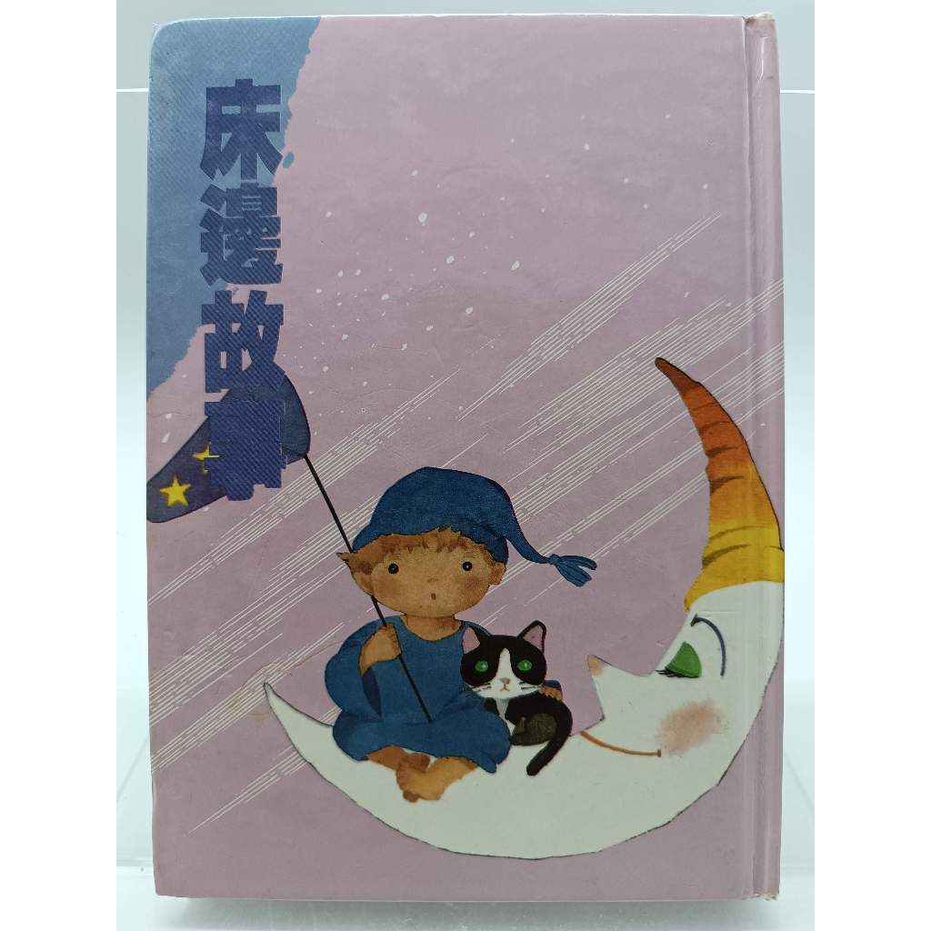 【月界二手書店2S2】床邊故事－兒童優良叢書．精裝本．初版（絕版）_黃彥平、吳玉鳯_金獎_原價250　〖兒童文學〗DCJ