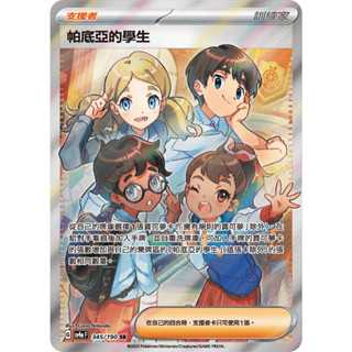 [ALG 卡牌專門] 寶可夢 PTCG 中文版 帕底亞的學生 橘子學院 SV4a 345/190 SR