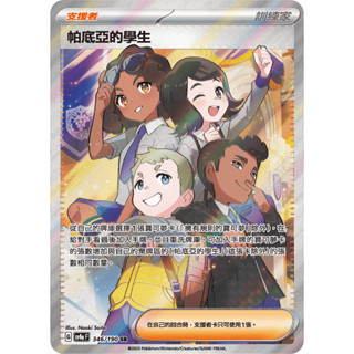 [ALG 卡牌專門] 寶可夢 PTCG 中文版 帕底亞的學生 葡萄學院 SV4a 346/190 SR