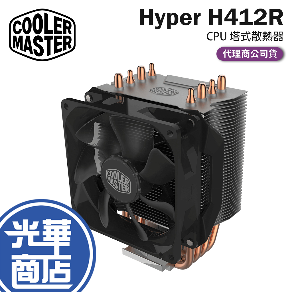CoolerMaster 酷碼 Hyper H412R CPU 散熱器 塔扇 CPU扇熱器 136mm 光華商場