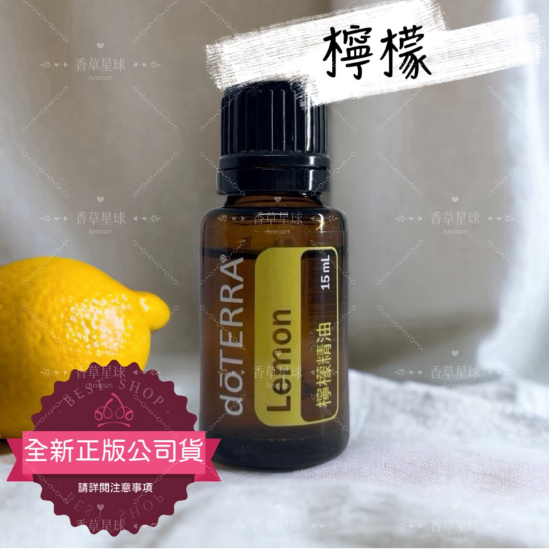 【全新正版公司貨】dōTERRA 多特瑞 💫 檸檬精油 15ml