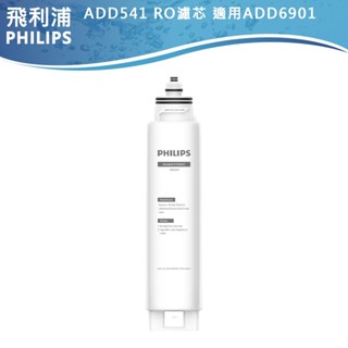 臺灣原廠專售【PHILIPS飛利浦】RO純淨飲水機濾芯 ADD541 適用RO水通道蛋白超淨化淨水機ADD6901